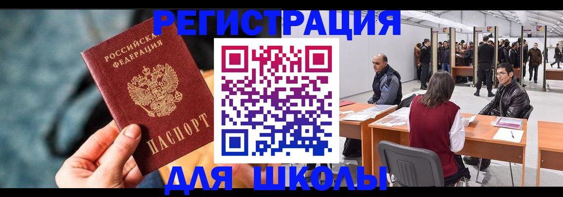 прописка для школы в Оренбурге